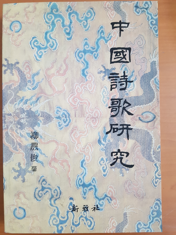 중국시가연구
