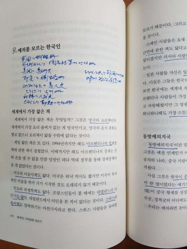 한국인, 가치관은 있는가