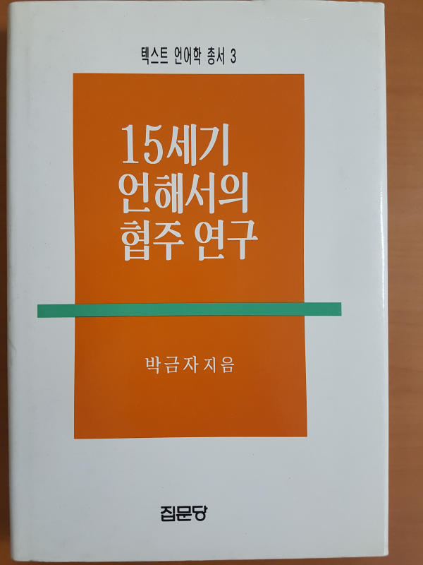 15세기 언해서의 협주 연구