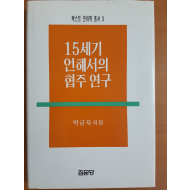 15세기 언해서의 협주 연구