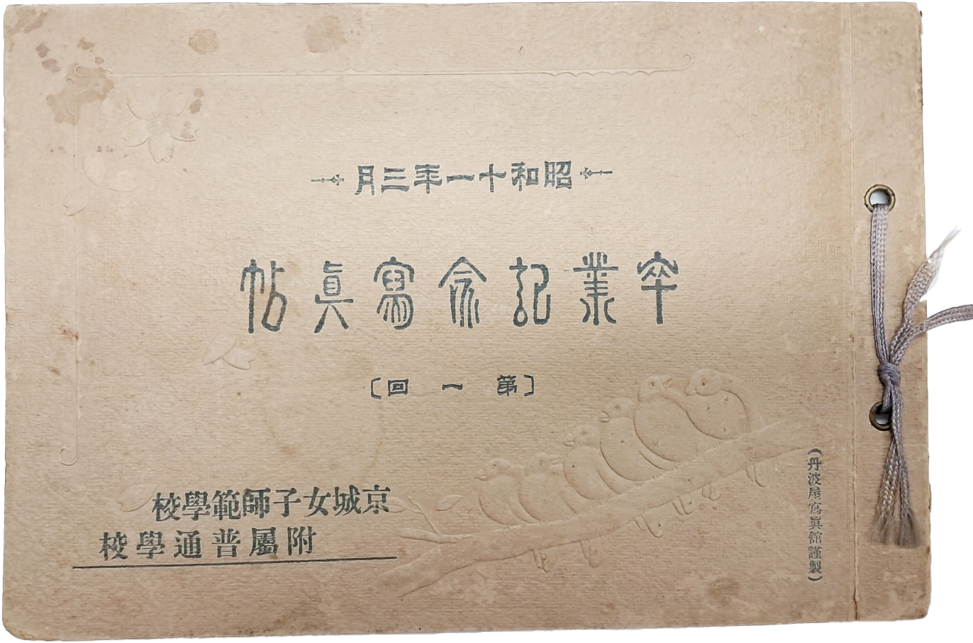 경성여자사범학교 부속 보통학교 제1회 졸업앨범