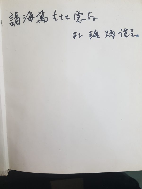 사랑법 (박진환시집,초판저자서명본)
