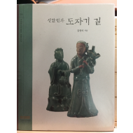 신안선과 도자기 길 (국립중앙박물관 명품선집 18)