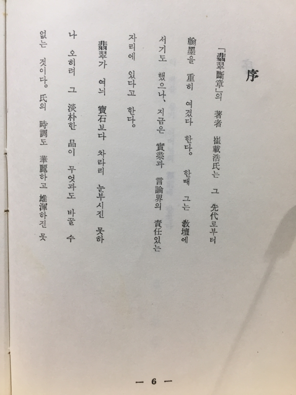 최재호시조집 - 비취단장