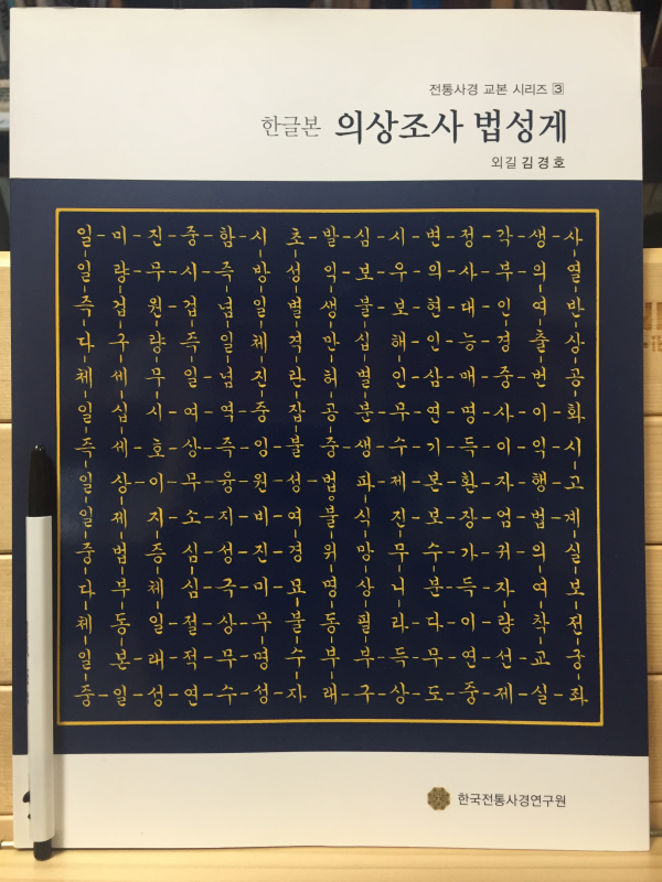 한글본 의상조사 법성게 (전통사경 교본 시리즈3)