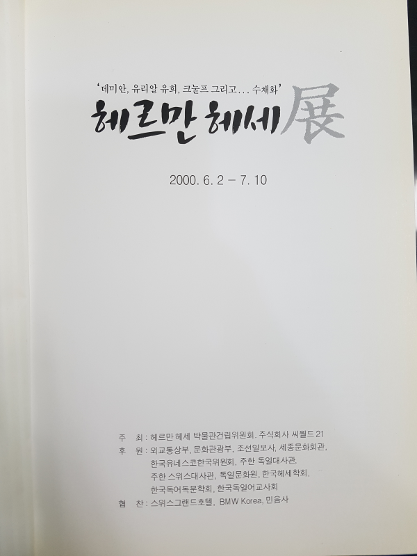 헤르만 헤세전 (2000)