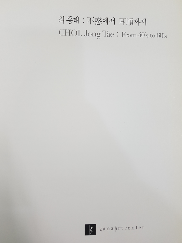 CHOI, Jong Tae 최종태 : 불혹에서 이순까지