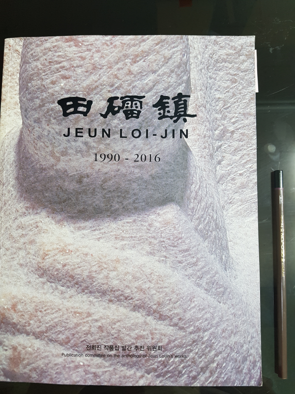 전뢰진 1990-2016