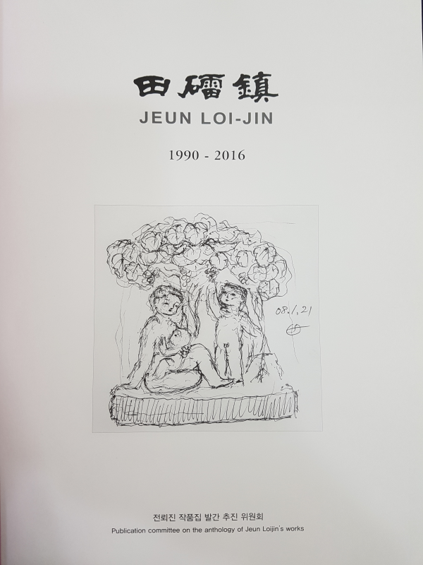 전뢰진 1990-2016