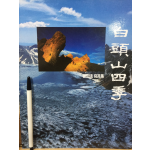백두산의 사계