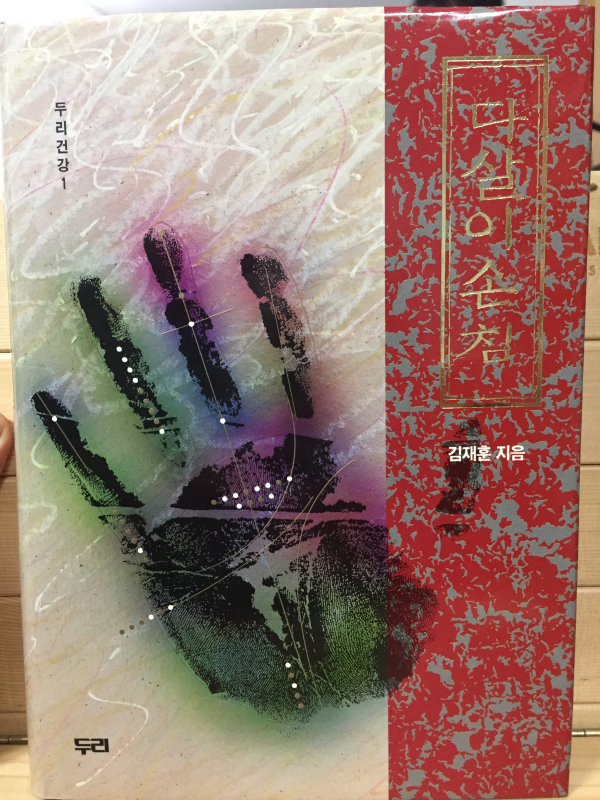 다살이손침