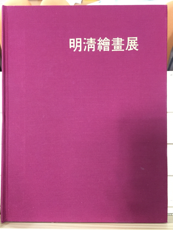 명청서화전