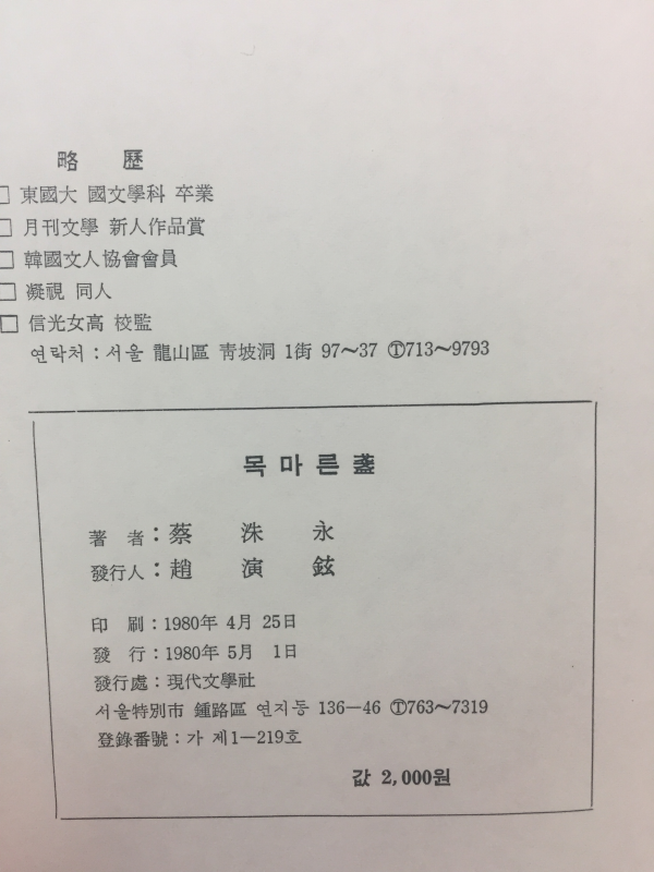 목마른 잔 (채수영시집)