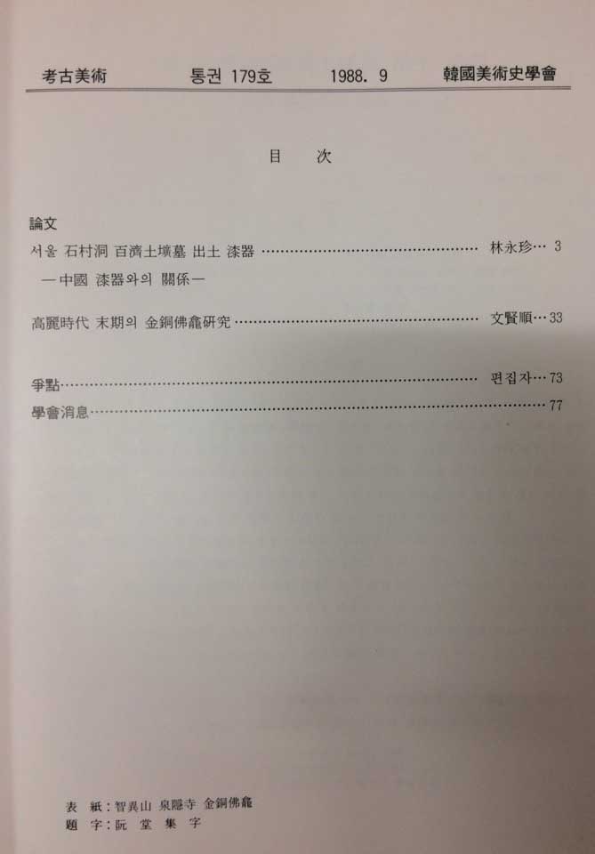 고고미술 제179호