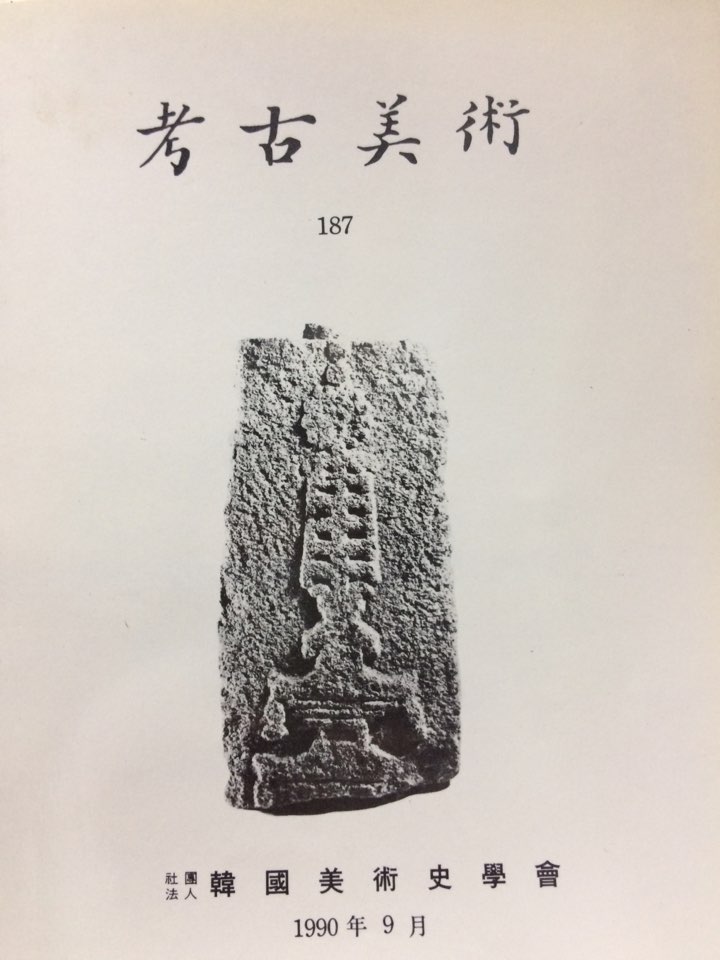 고고미술 제187호