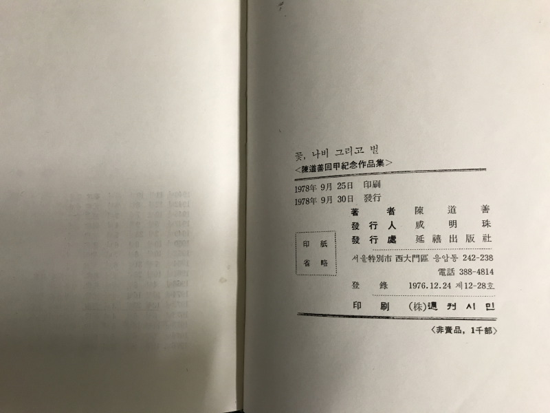 꽃 나비 그리고 벌 (진도선회갑기념작품집)