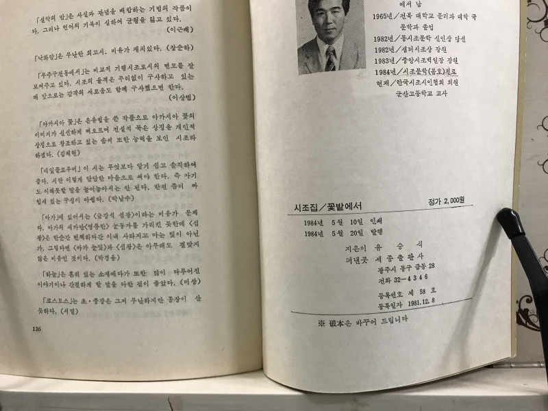 꽃밭에서 (유승식 시조집)