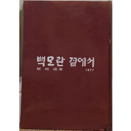백모란 곁에서