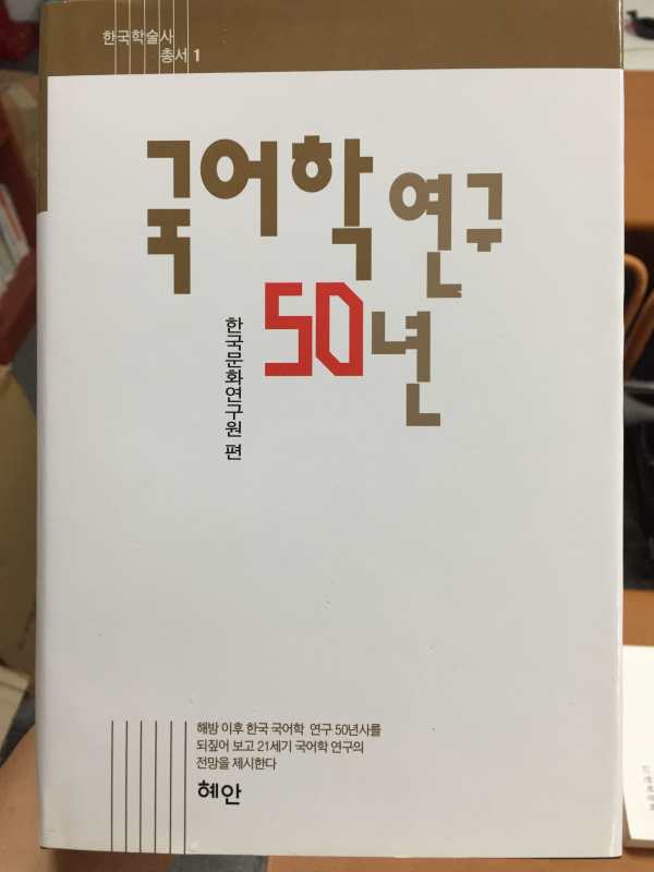 국어학연구 50년