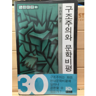 구조주의와 문학비평