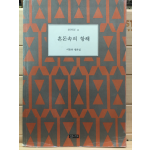 혼돈속의 항해