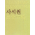 사석원 - 만화방창