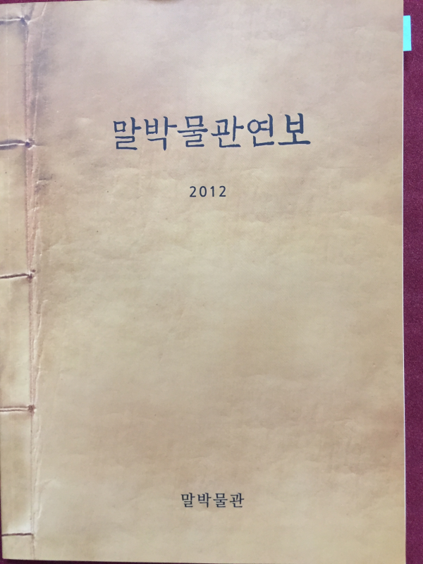 말박물관연보