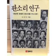 판소리 연구 80년대 명창의 판소리를 중심으로