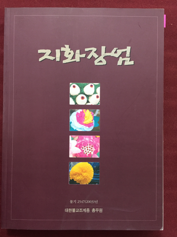 지화장엄