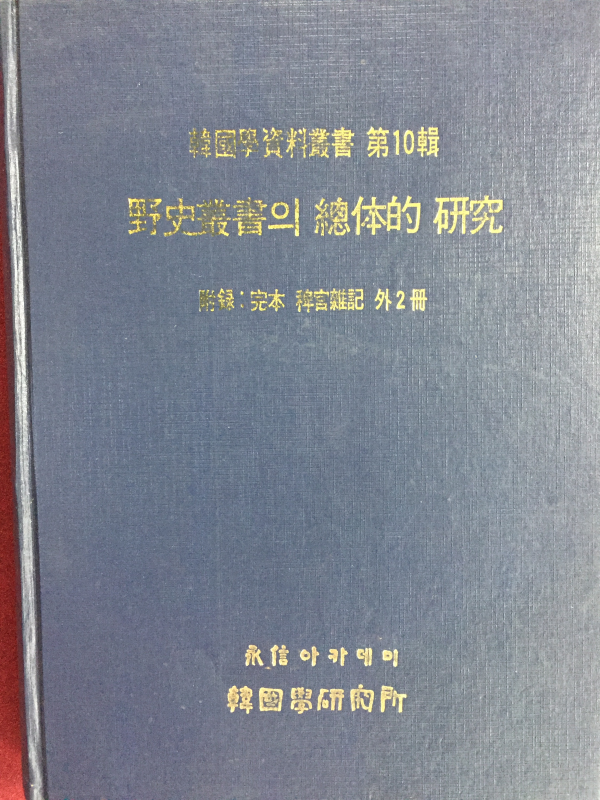 야사총서의 총체적 연구 (한국학자료총서 제10집)