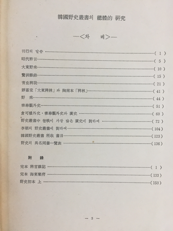 야사총서의 총체적 연구 (한국학자료총서 제10집)