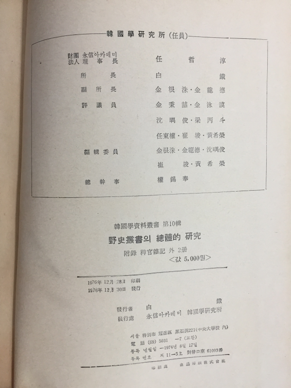 야사총서의 총체적 연구 (한국학자료총서 제10집)