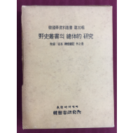 야사총서의 총체적 연구 (한국학자료총서 제10집)