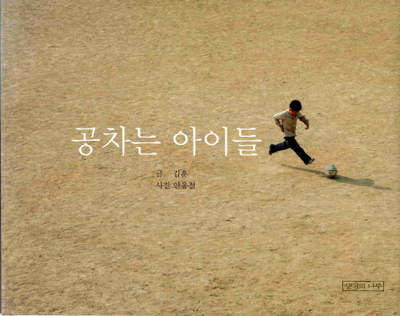 공차는 아이들
