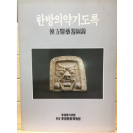 한방의약기도록