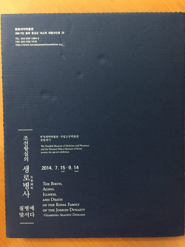 조선왕실의 생로병사 질병에 맞서다