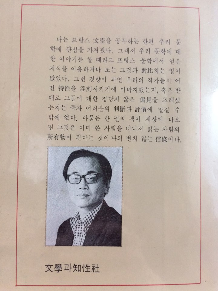 한국작가와 지성 (정명환 평론집)