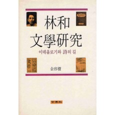 임화 문학연구 - 이데올로기와 시의 길