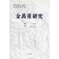 김만중연구 (한국문학연구총서 고전문학편 5)