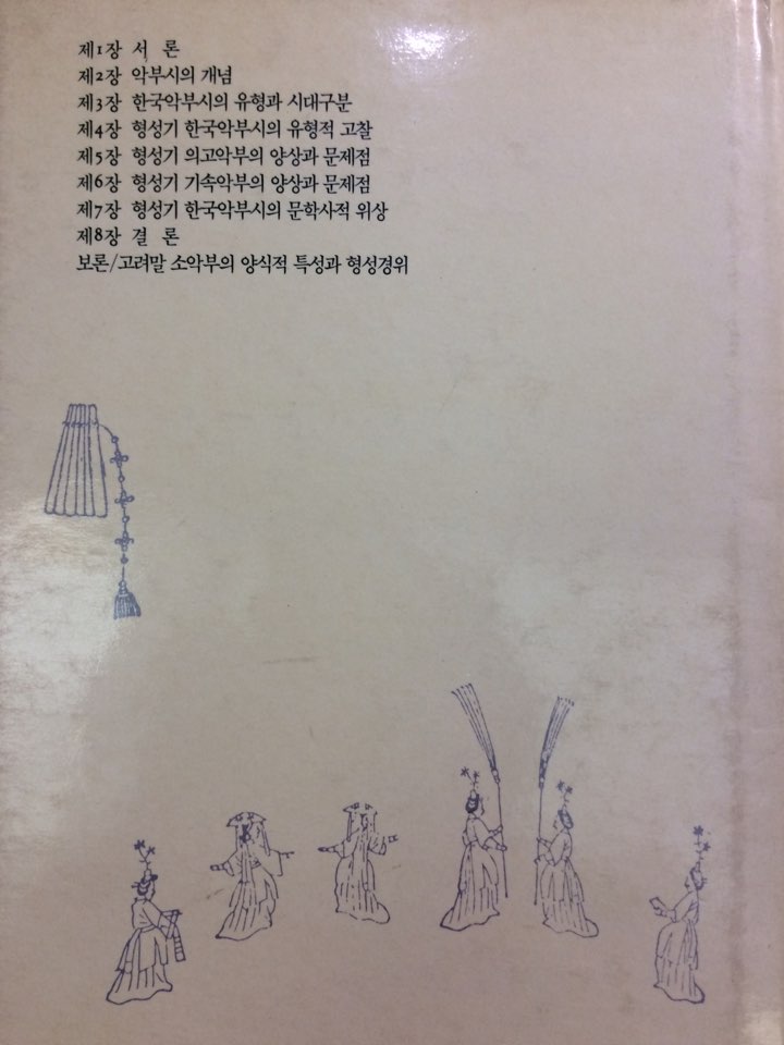 형성기의 한국악부시 연구 (한길문학예술총서 5)