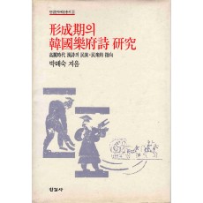 형성기의 한국악부시 연구 (한길문학예술총서 5)