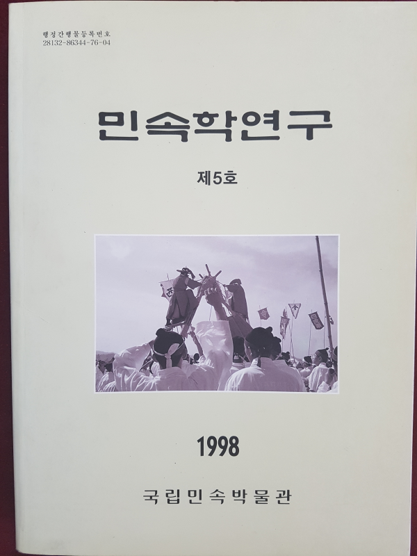 민속학연구 제5호