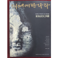래여애반다라