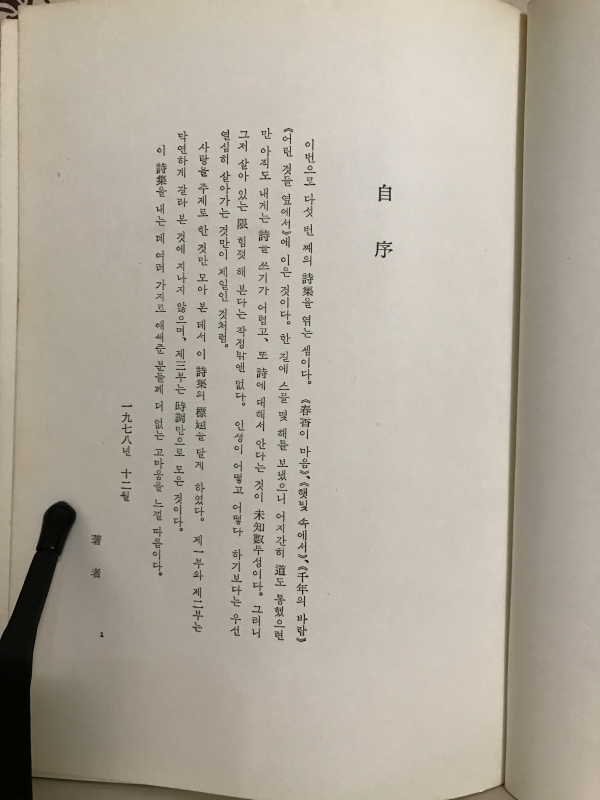 뜨거운 달 (박재삼 제5시집)