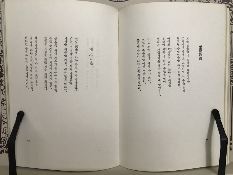 뜨거운 달 (박재삼 제5시집)