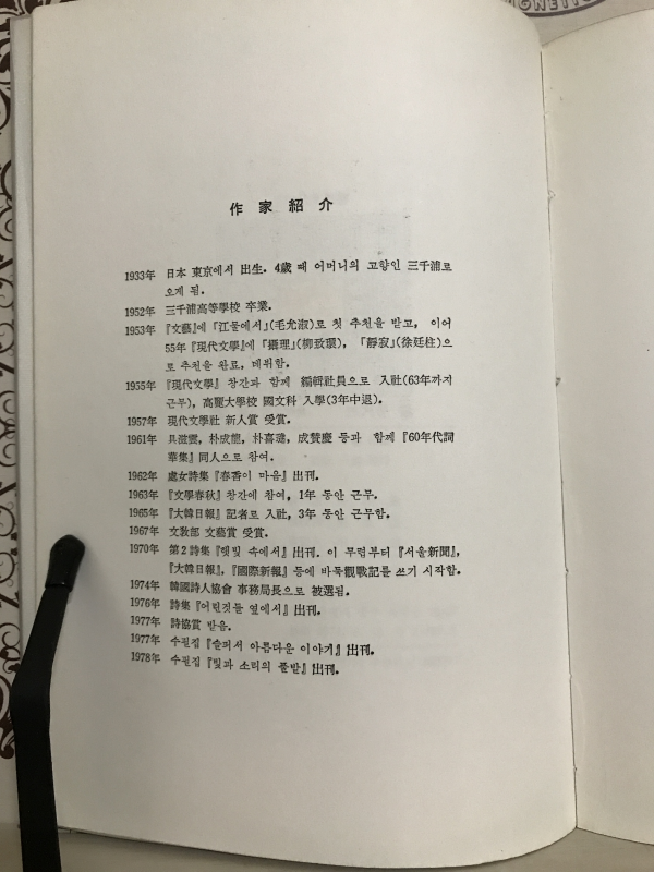 뜨거운 달 (박재삼 제5시집)