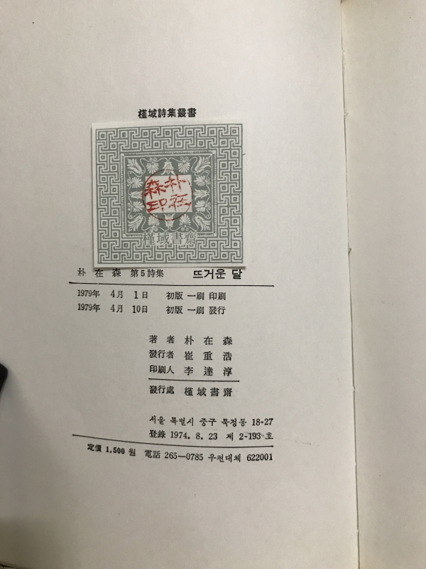 뜨거운 달 (박재삼 제5시집)