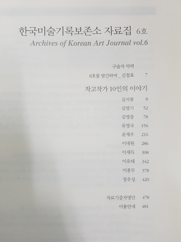 한국미술기록보존소 자료집