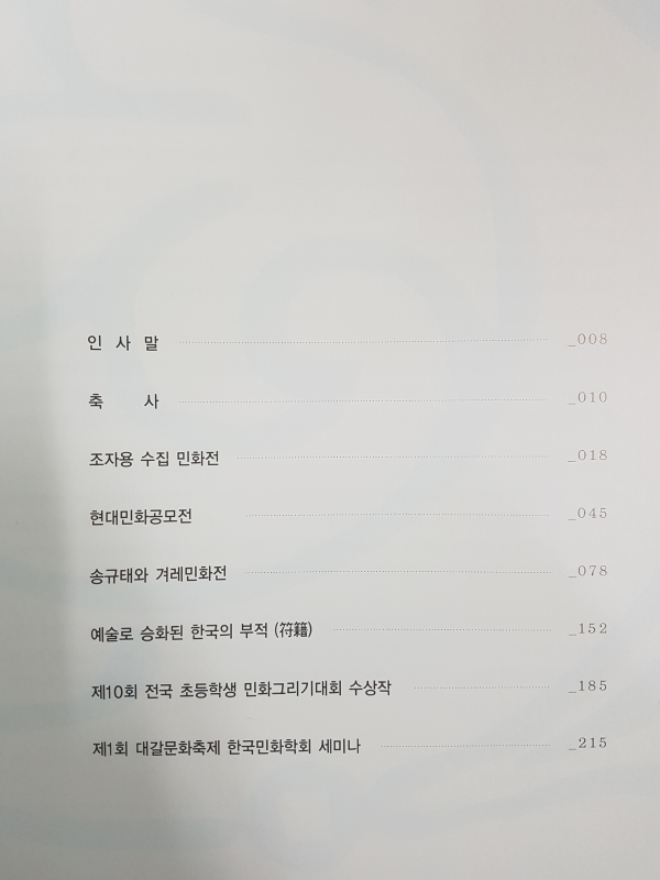 제1회 대갈문화축제 - 정겨운 우리 그림 민화 큰잔치