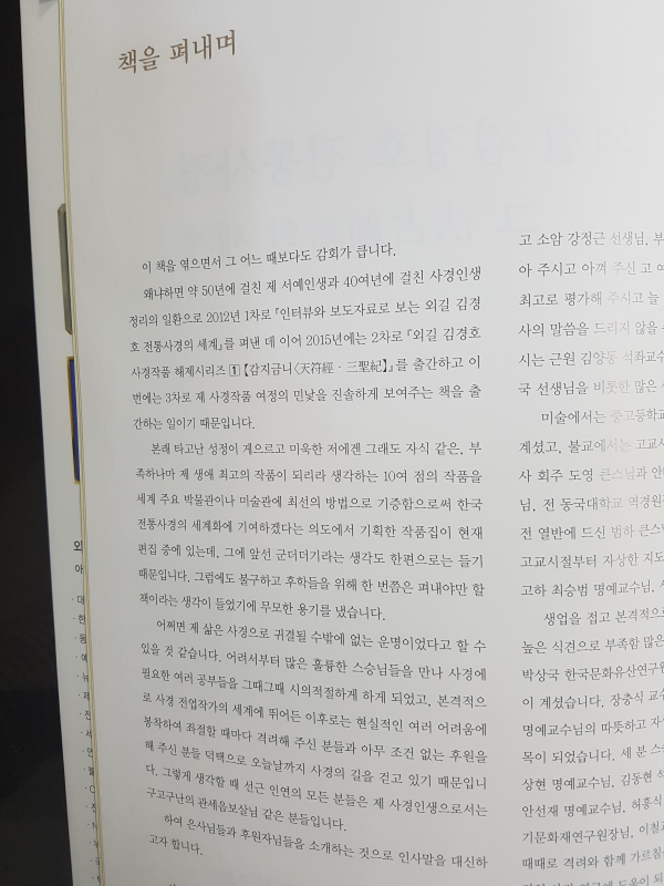 외길 김경호 전통사경, 그 법고창신의 세계